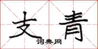 袁強支青楷書怎么寫