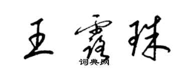 梁錦英王露珠草書個性簽名怎么寫