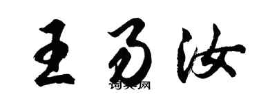胡問遂王易汝行書個性簽名怎么寫