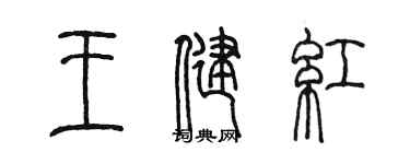 陳墨王健紅篆書個性簽名怎么寫