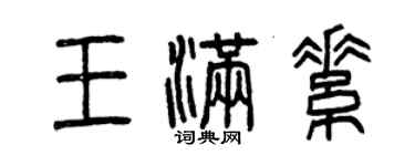 曾慶福王滿素篆書個性簽名怎么寫