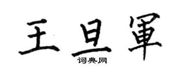 何伯昌王旦軍楷書個性簽名怎么寫