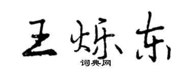 曾慶福王爍東行書個性簽名怎么寫