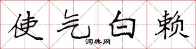 袁強使氣白賴楷書怎么寫