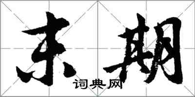 胡問遂末期行書怎么寫