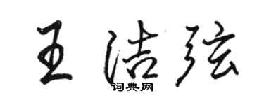 駱恆光王潔弦行書個性簽名怎么寫