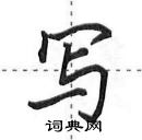 田英章寫的硬筆行書寫