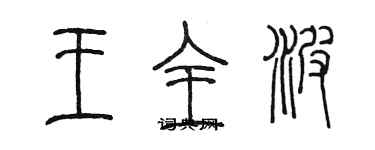 陳墨王全波篆書個性簽名怎么寫