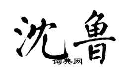 翁闓運沈魯楷書個性簽名怎么寫