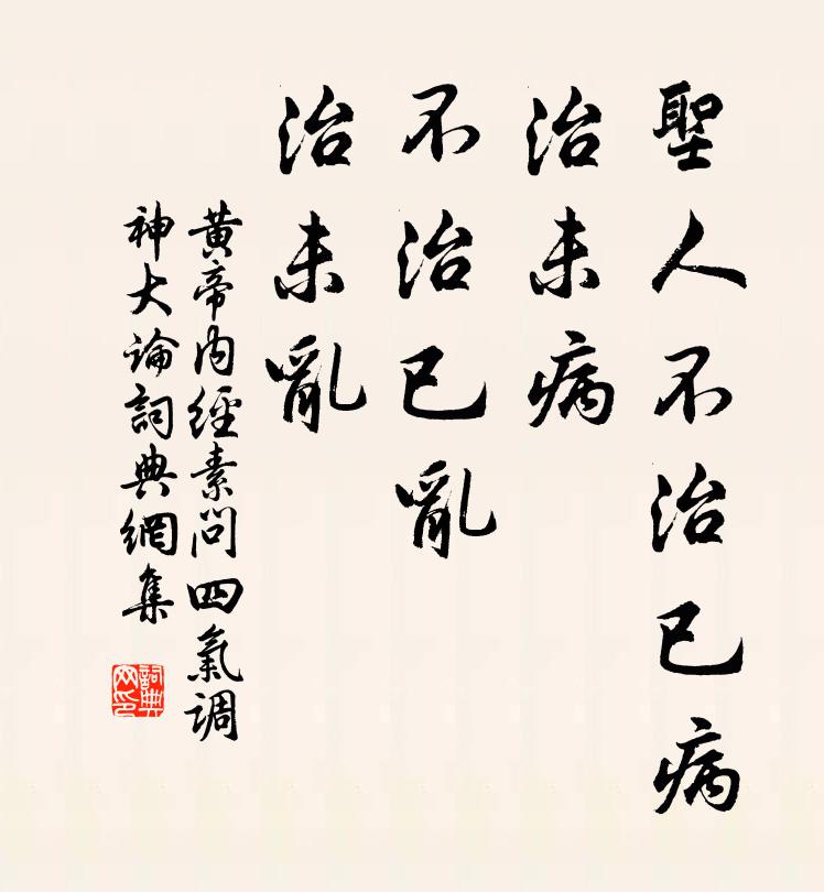 佚名聖人不治已病,治未病;不治已亂,治未亂書法作品欣賞