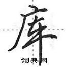 田英章寫的硬筆行書庫