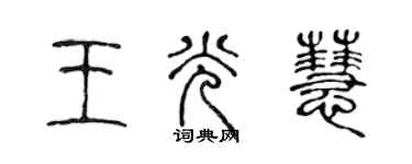 陳聲遠王光慧篆書個性簽名怎么寫