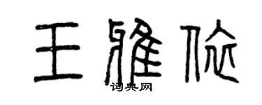 曾慶福王雅依篆書個性簽名怎么寫