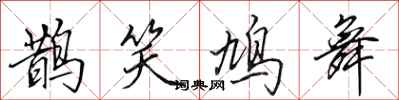 田英章鵲笑鳩舞行書怎么寫