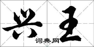 胡問遂興王行書怎么寫