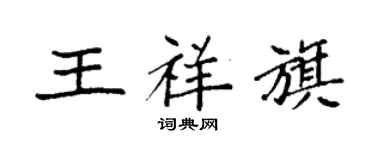 袁強王祥旗楷書個性簽名怎么寫