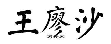 翁闓運王廖沙楷書個性簽名怎么寫