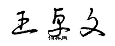 曾慶福王卓文草書個性簽名怎么寫