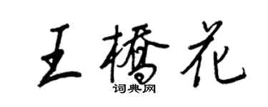 王正良王橋花行書個性簽名怎么寫