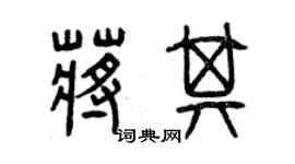 曾慶福蔣其篆書個性簽名怎么寫