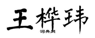 翁闓運王樺瑋楷書個性簽名怎么寫