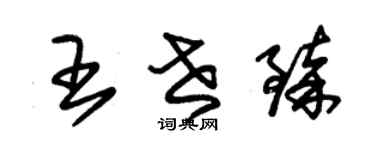 朱錫榮王世臻草書個性簽名怎么寫