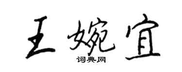 王正良王婉宜行書個性簽名怎么寫