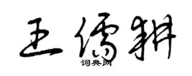 曾慶福王儒耕草書個性簽名怎么寫