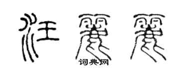 陳聲遠汪麗麗篆書個性簽名怎么寫