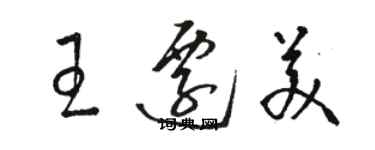 駱恆光王遷美草書個性簽名怎么寫