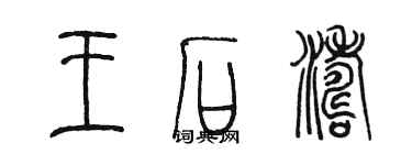 陳墨王石濤篆書個性簽名怎么寫