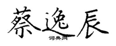 丁謙蔡逸辰楷書個性簽名怎么寫