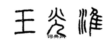 曾慶福王光淮篆書個性簽名怎么寫