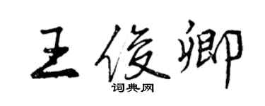 曾慶福王俊卿行書個性簽名怎么寫