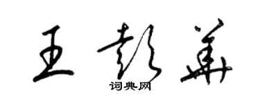 梁錦英王彭華草書個性簽名怎么寫