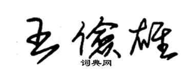 朱錫榮王儉雄草書個性簽名怎么寫