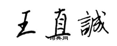 王正良王直誠行書個性簽名怎么寫