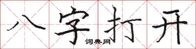 駱恆光八字打開楷書怎么寫