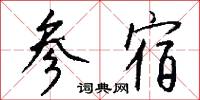 蕎絲的意思_蕎絲的解釋_國語詞典