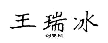 袁強王瑞冰楷書個性簽名怎么寫