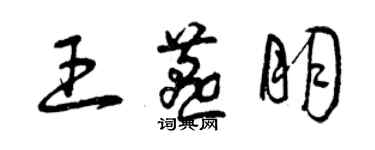 曾慶福王燕朋草書個性簽名怎么寫