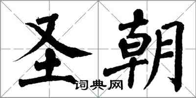 翁闓運聖朝楷書怎么寫