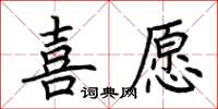 荊霄鵬喜願楷書怎么寫