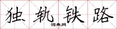 袁強獨軌鐵路楷書怎么寫