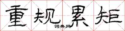 曾慶福重規累矩隸書怎么寫