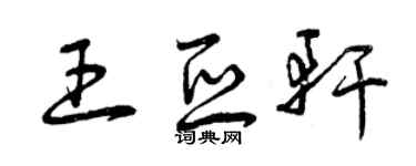 曾慶福王亞軒草書個性簽名怎么寫