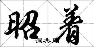 胡問遂昭著行書怎么寫