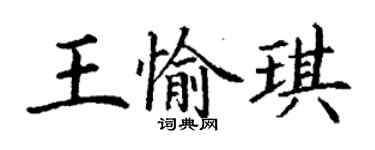 丁謙王愉琪楷書個性簽名怎么寫