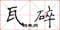 侯登峰瓦碎楷書怎么寫