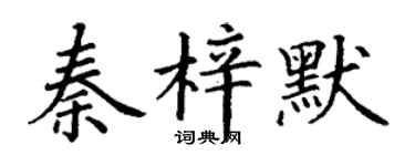 丁謙秦梓默楷書個性簽名怎么寫